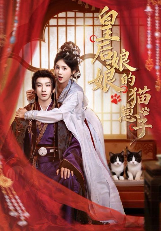 皇后娘娘的猫崽子 全集完结(大结局)