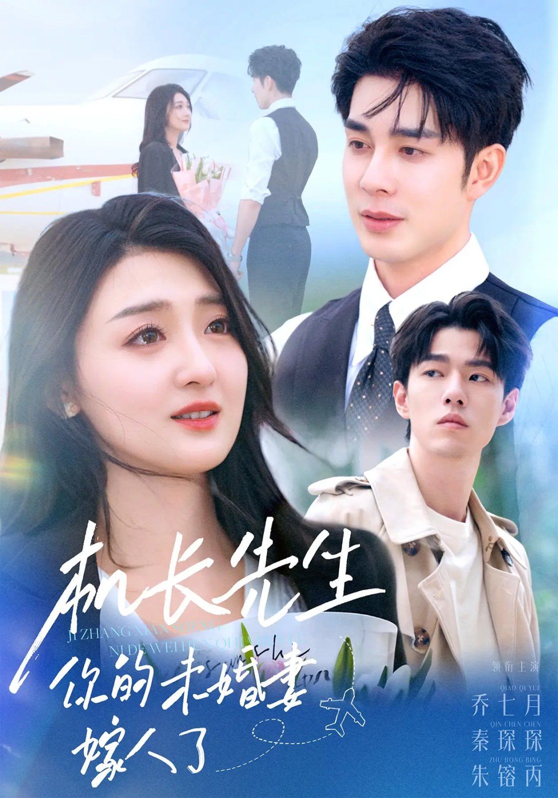 机长先生你的未婚妻嫁人了 第01集