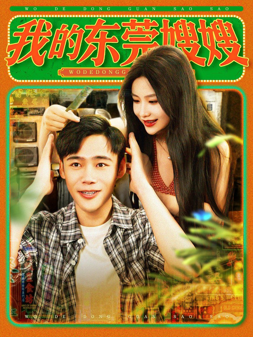 我的东莞嫂嫂 第09集