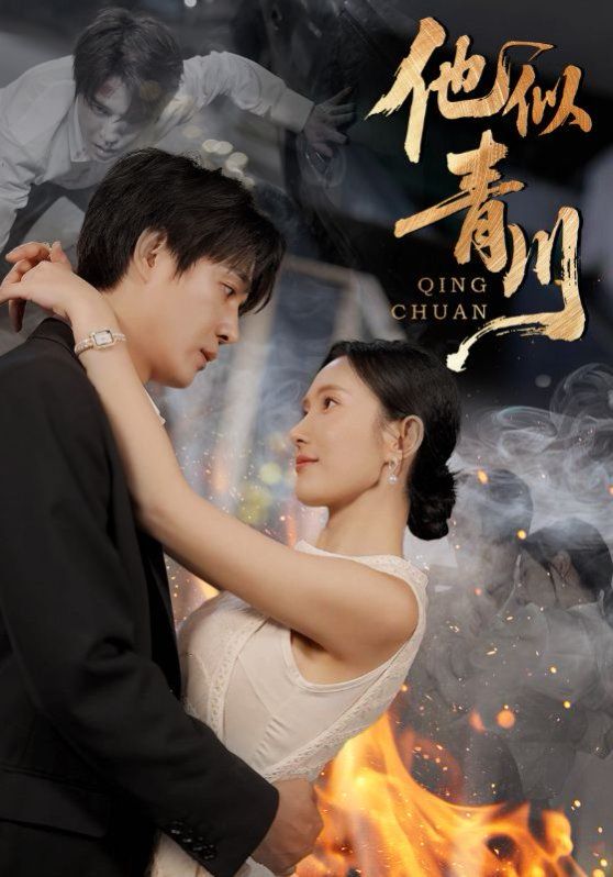 他似青川 全集完结(大结局)