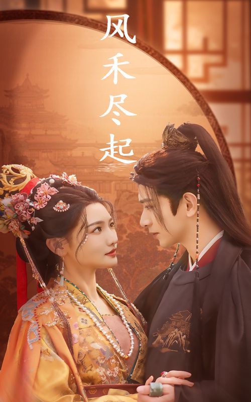 风禾尽起 第01集
