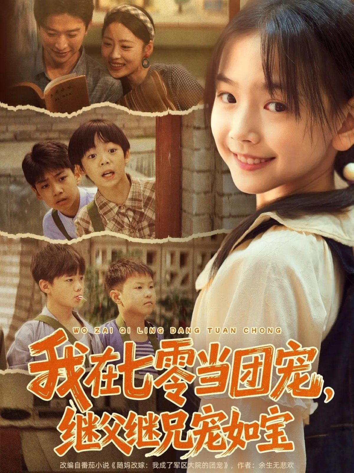 我在七零当团宠，继父继兄宠如宝 全集完结(大结局)