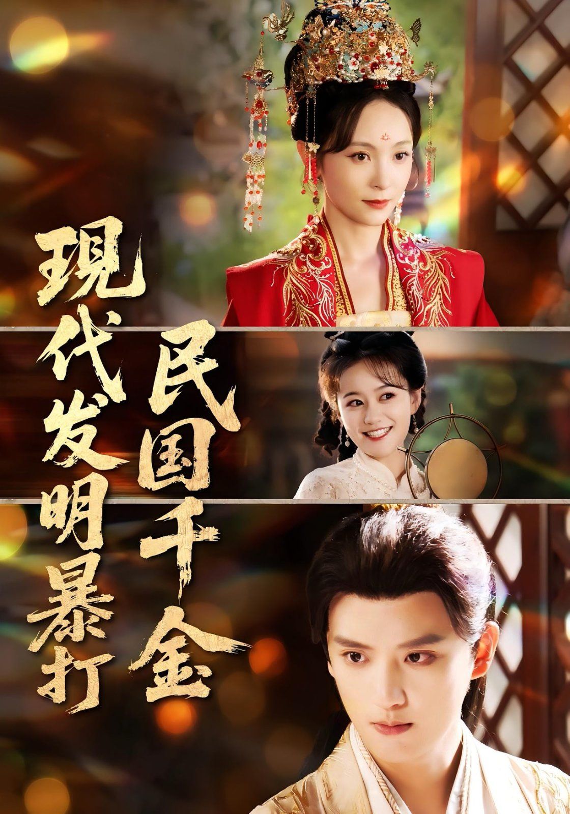 现代发明暴打民国千金 第01集