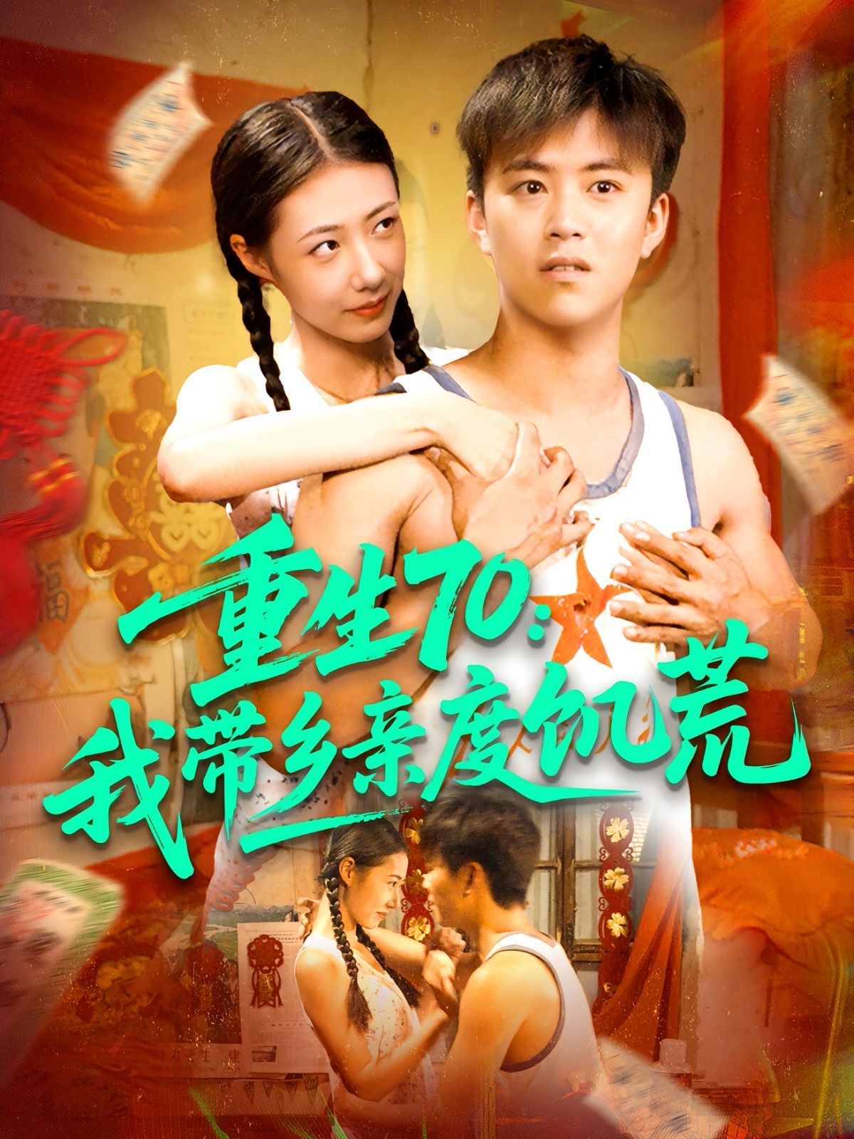 重生70我带乡亲度饥荒 第01集