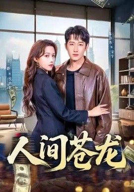 人间苍龙 全集完结(大结局)