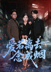 爱若离去念成烟 全集完结(大结局)