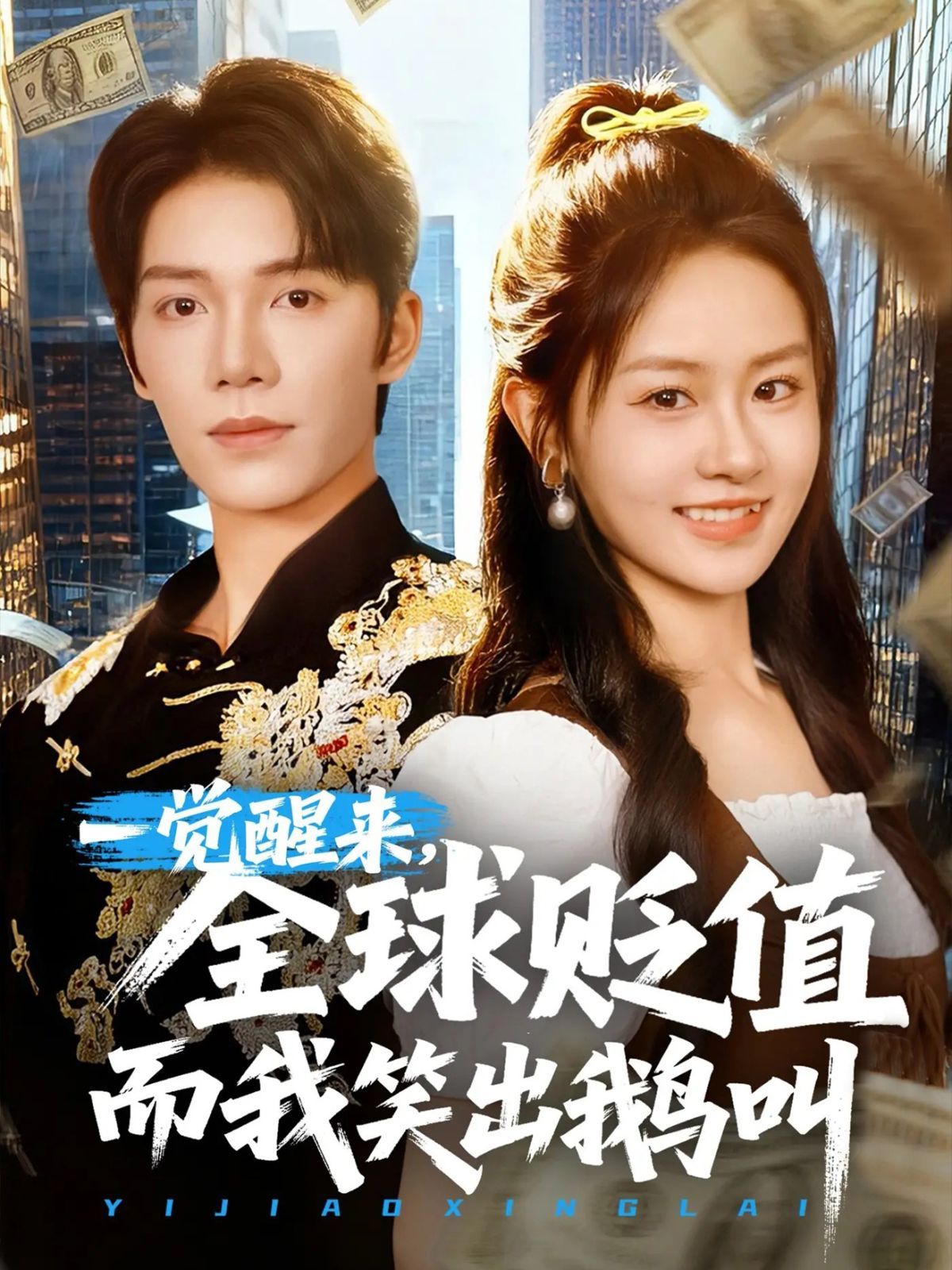 一觉醒来全球贬值而我笑出鹅叫 第01集