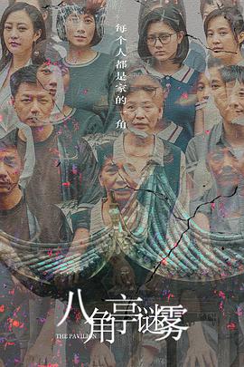 八角亭谜雾 第1集