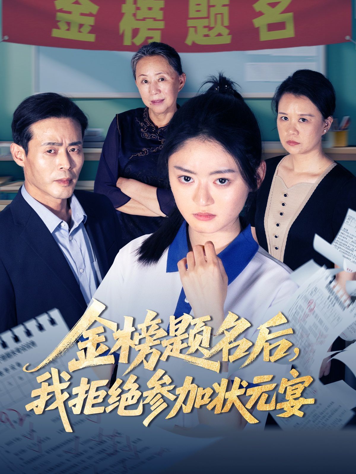 金榜题名后我拒绝参加状元宴 全集完结(大结局)