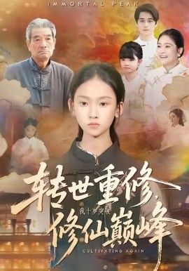 转世重修，我十岁突破修仙巅峰 全集完结(大结局)