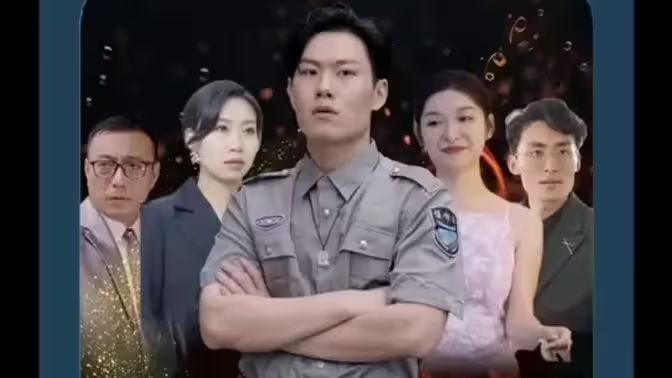 风流保安纵横都市 第1-20集