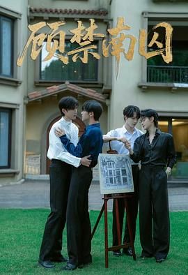 顾禁南囚 第03集