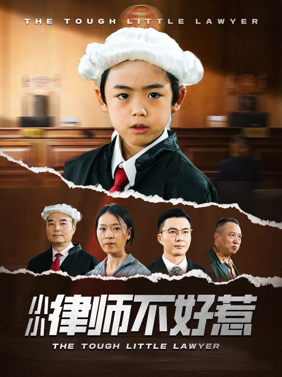 小小律师不好惹 第13集