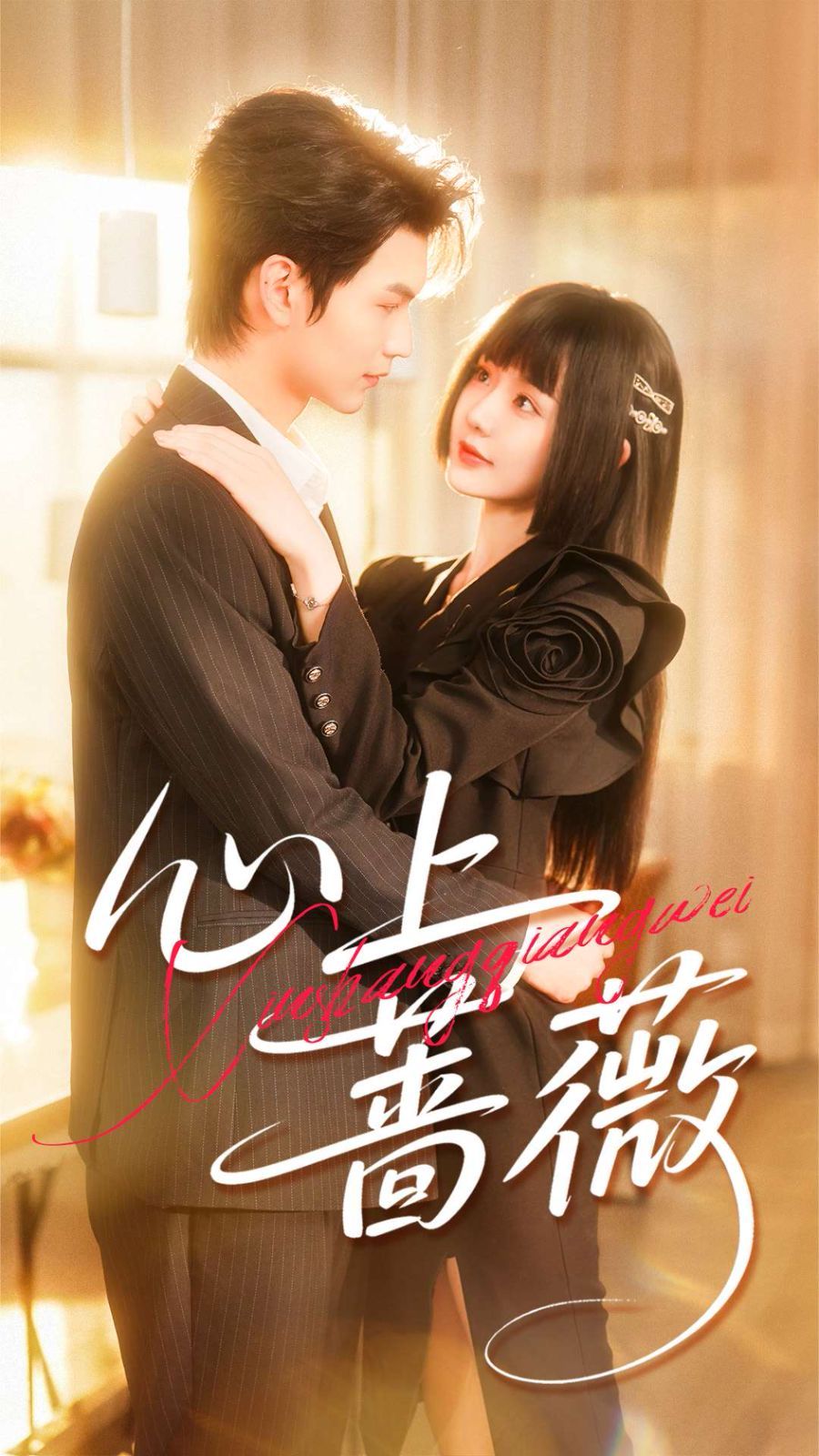 心上蔷薇 全集完结(大结局)