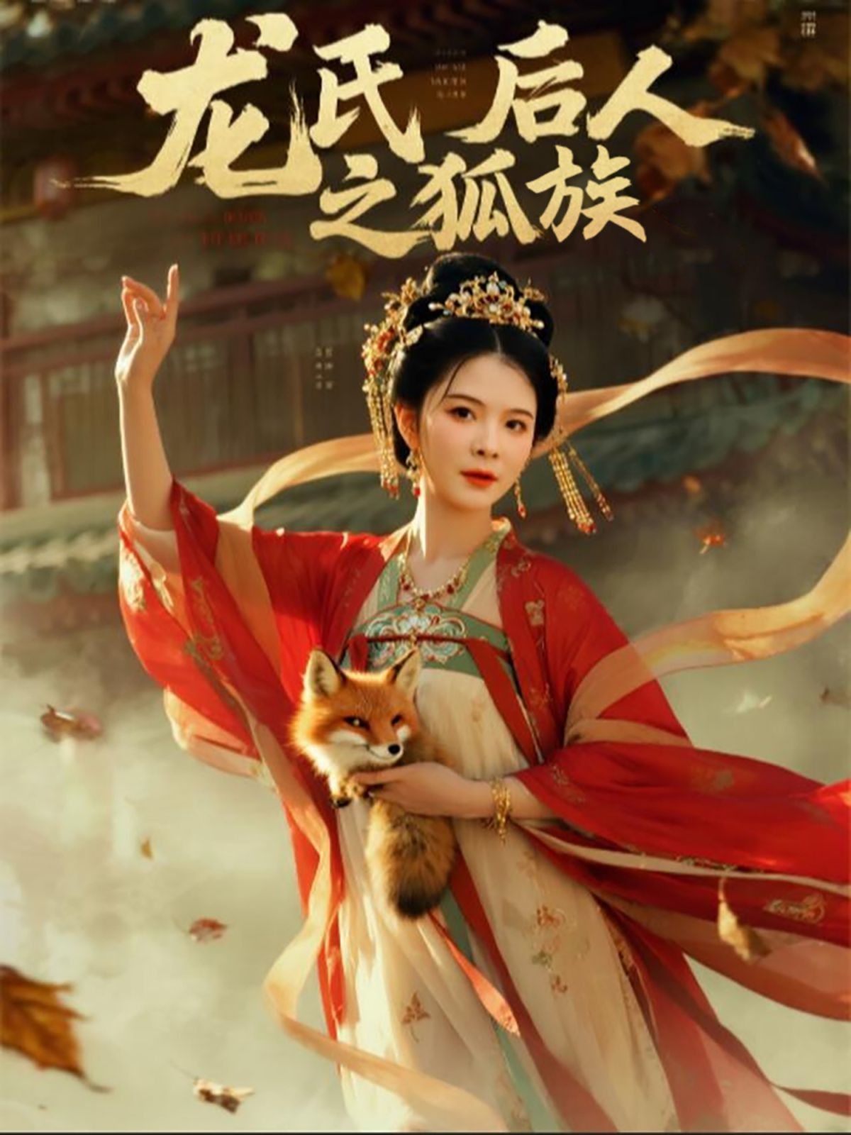 龙氏后人之狐族 全集完结(大结局)