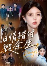 旧情错付毁余生 全集完结(大结局)