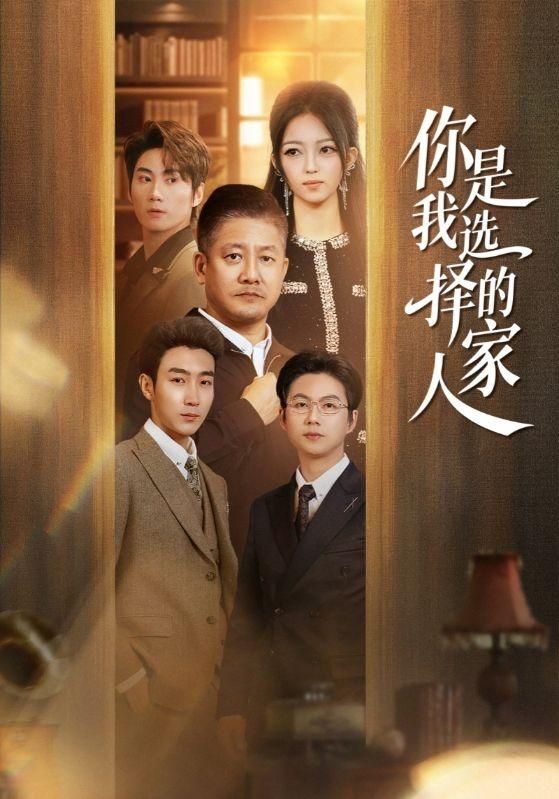 你是我选择的家人 全集完结(大结局)