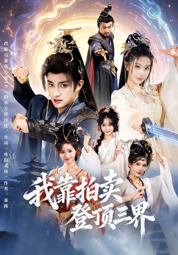 我靠拍卖登顶三界 全集完结(大结局)