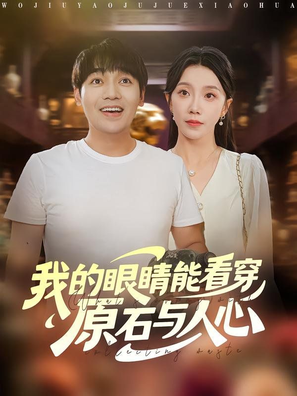 我的眼睛能看穿原石与人心 全集完结(大结局)