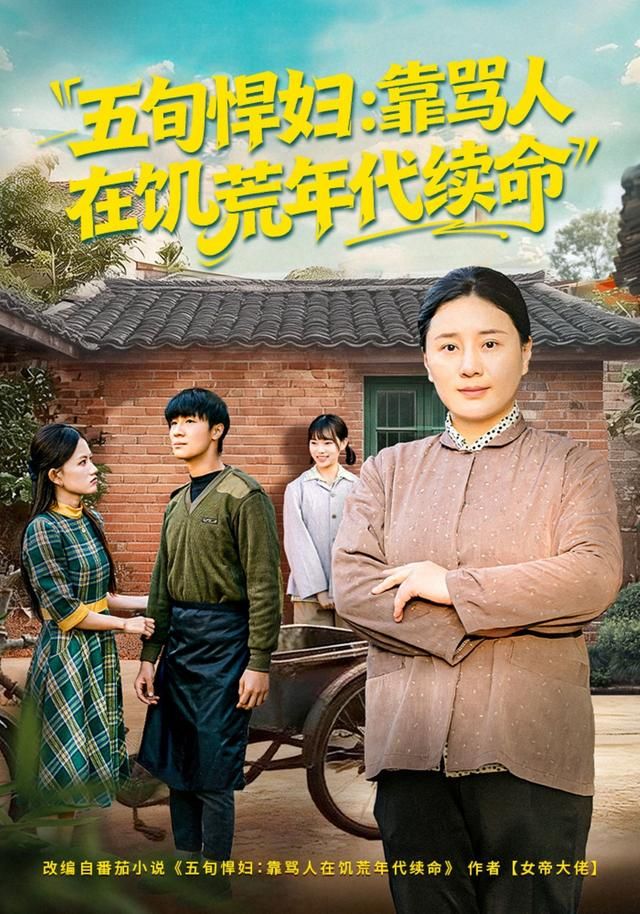 五旬悍妇，靠骂人在饥荒年代续命 全集完结(大结局)