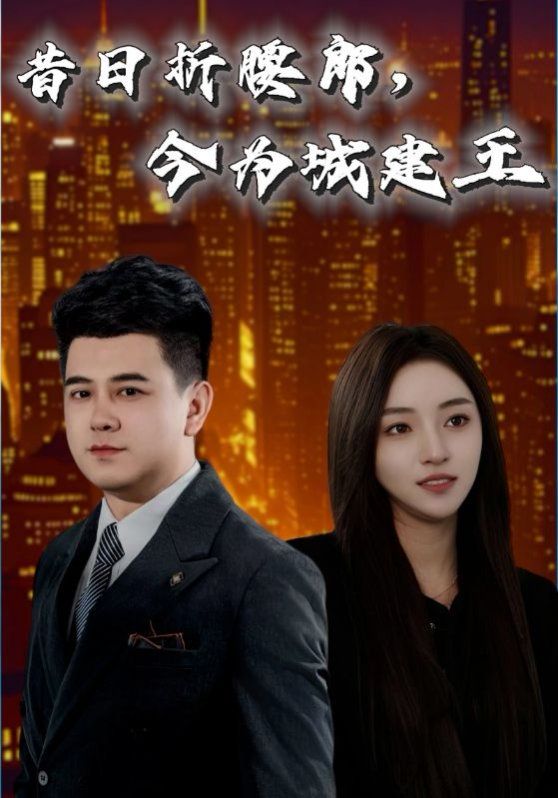 昔日折腰郎，今为城建王 第35集(大结局)