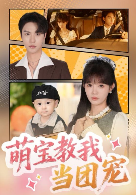 萌宝教我当团宠 全集完结(大结局)