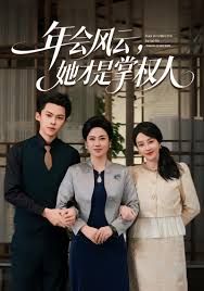 年会风云，她才是掌权人 全集完结(大结局)