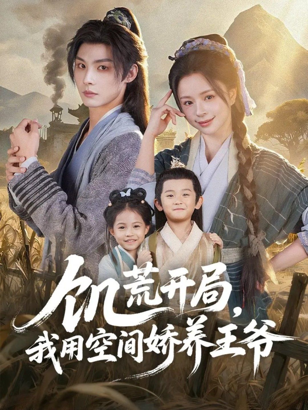 饥荒开局，我用空间娇养王爷 全集完结(大结局)