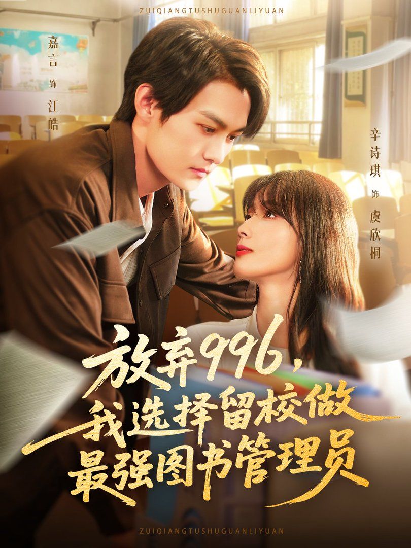 放弃996我选择留校做最强图书管理员 全集完结(大结局)