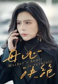 母心决绝 全集完结(大结局)