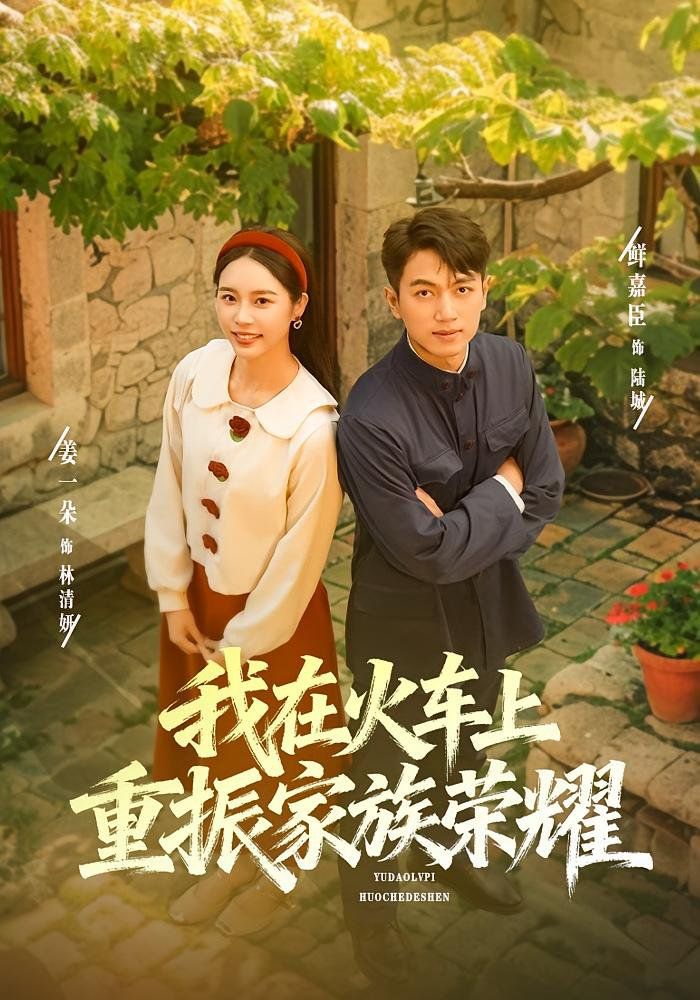 我在火车上重振家族荣耀 全集完结(大结局)