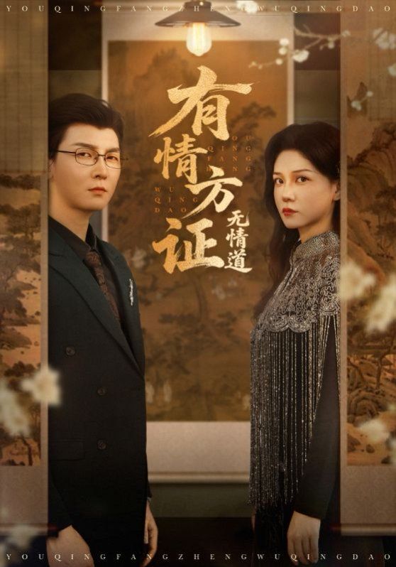 有情方证无情道 第01集