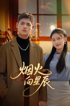 烟火向星辰 第18集
