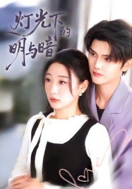 灯光下的明与暗 全集完结(大结局)