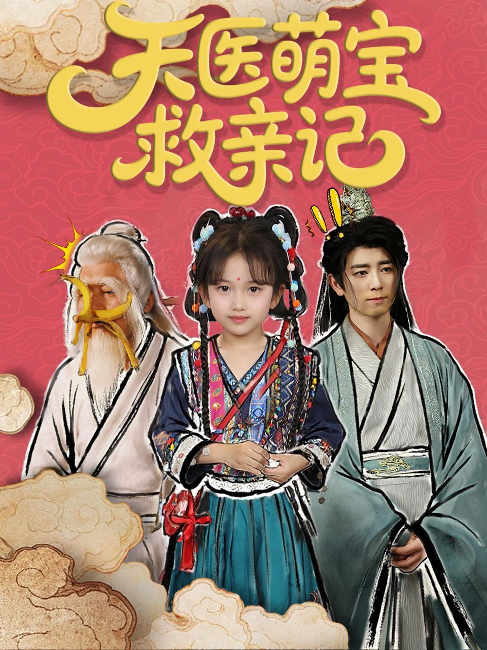 天医萌宝救亲记 全集完结(大结局)