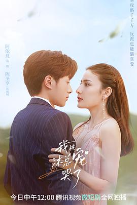 我被沐总宠哭了 第01集