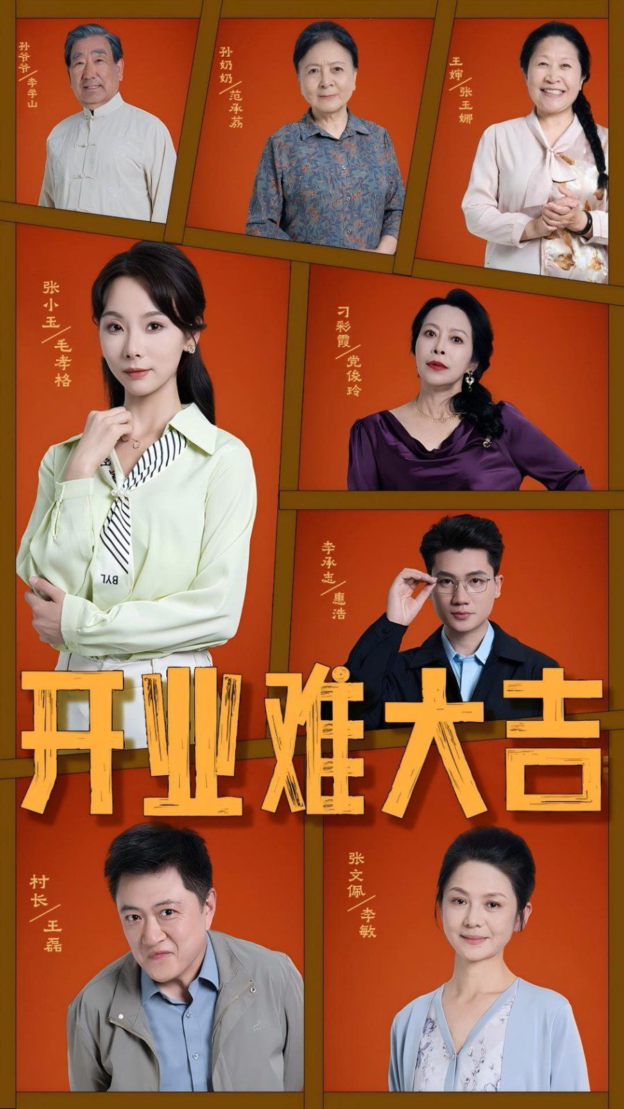 开业难大吉 全集完结(大结局)