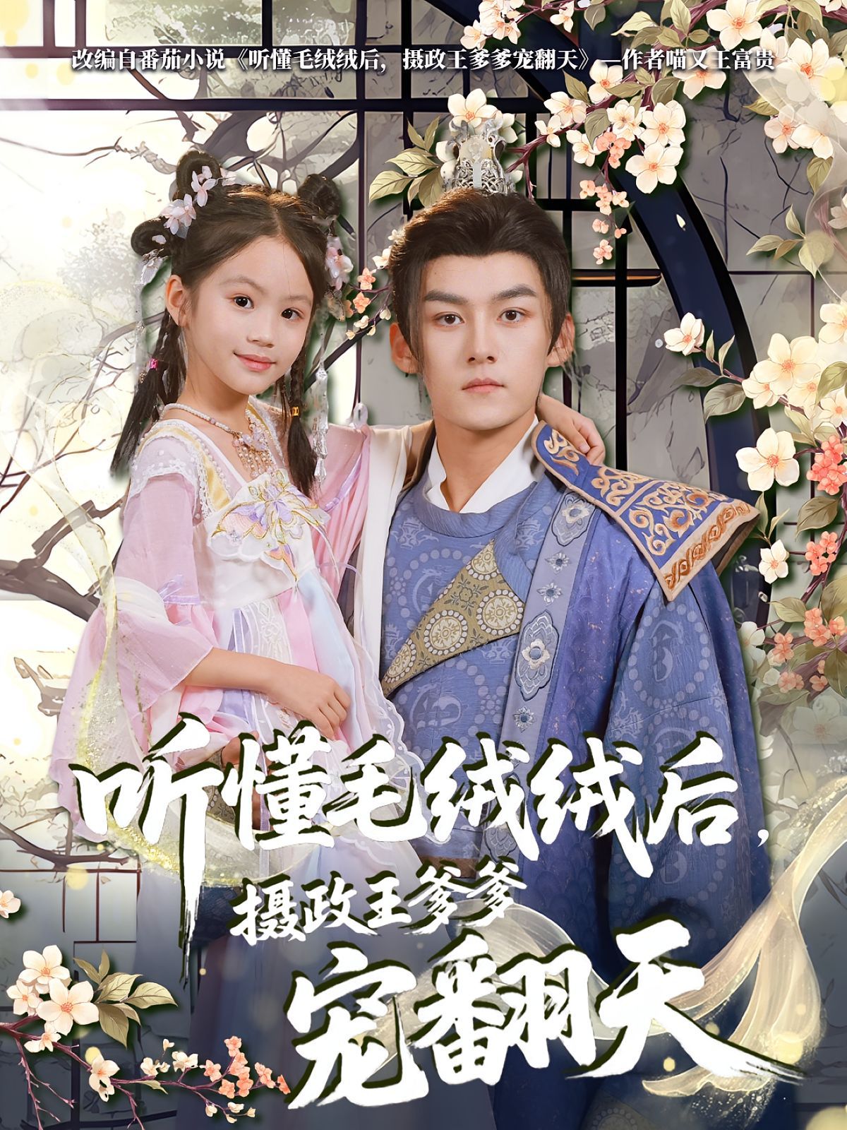 听懂毛绒绒后，摄政王爹爹宠翻天 全集完结(大结局)