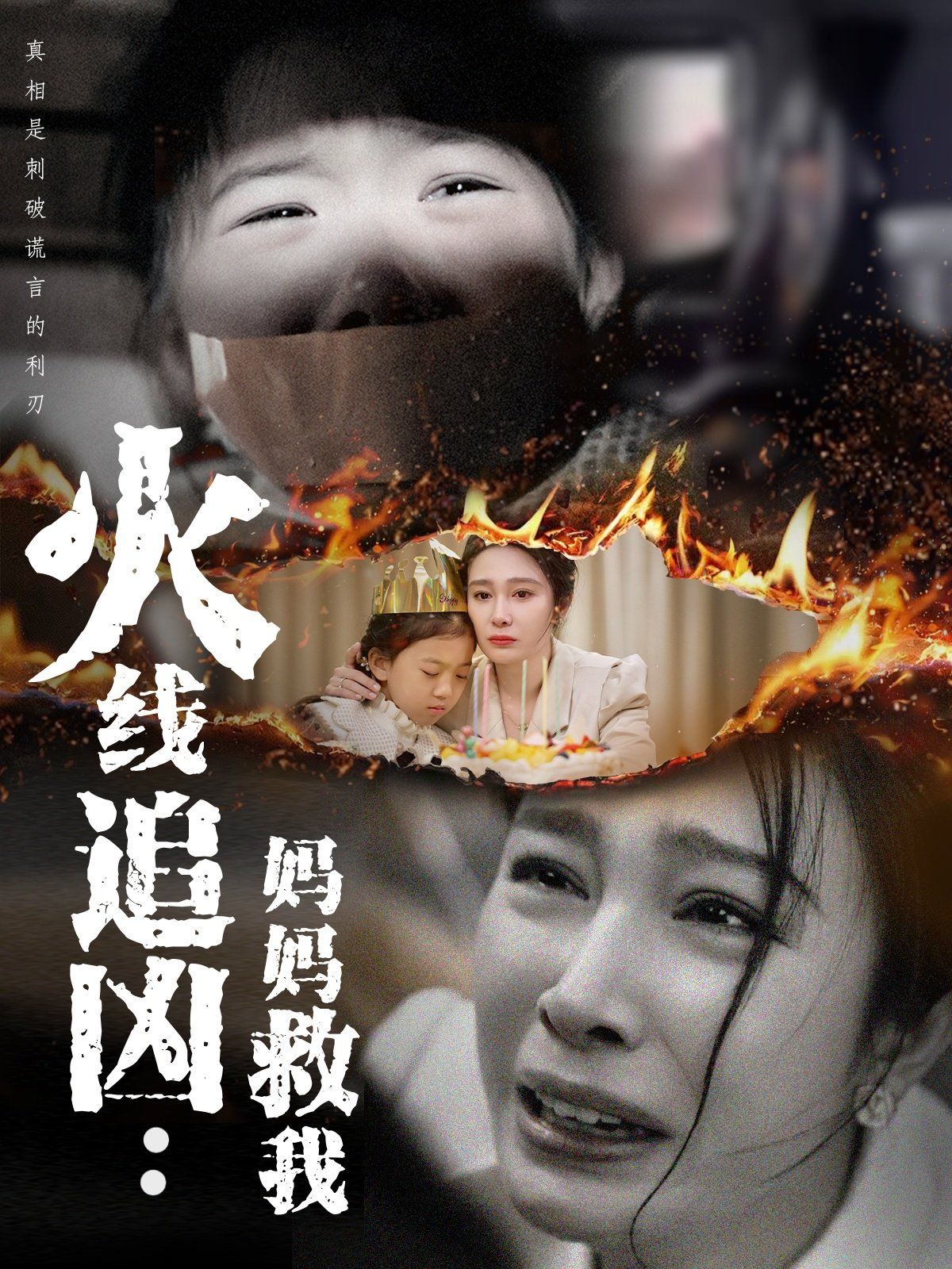 火线追凶：妈妈救我 第03集