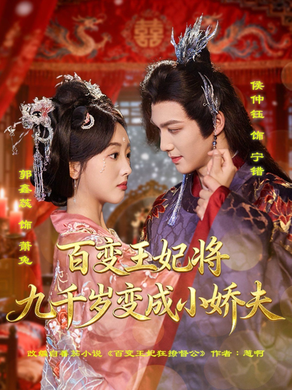 百变王妃将九千岁变成小娇夫 第01集