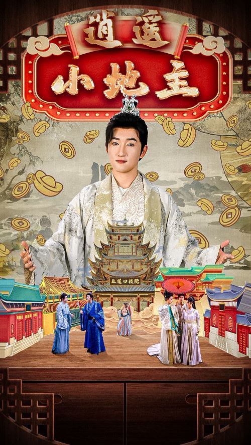 逍遥小地主 第1-20集