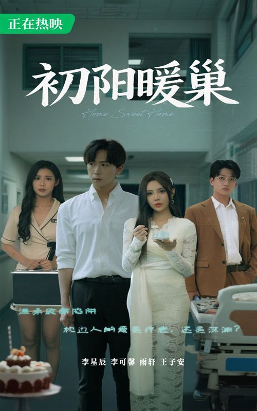 初阳暖巢 第40集