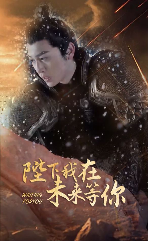 陛下我在未来等你 第1-20集