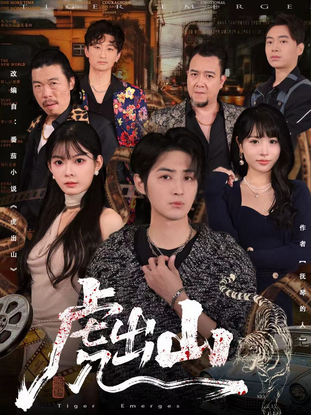 虎出山 全集完结(大结局)