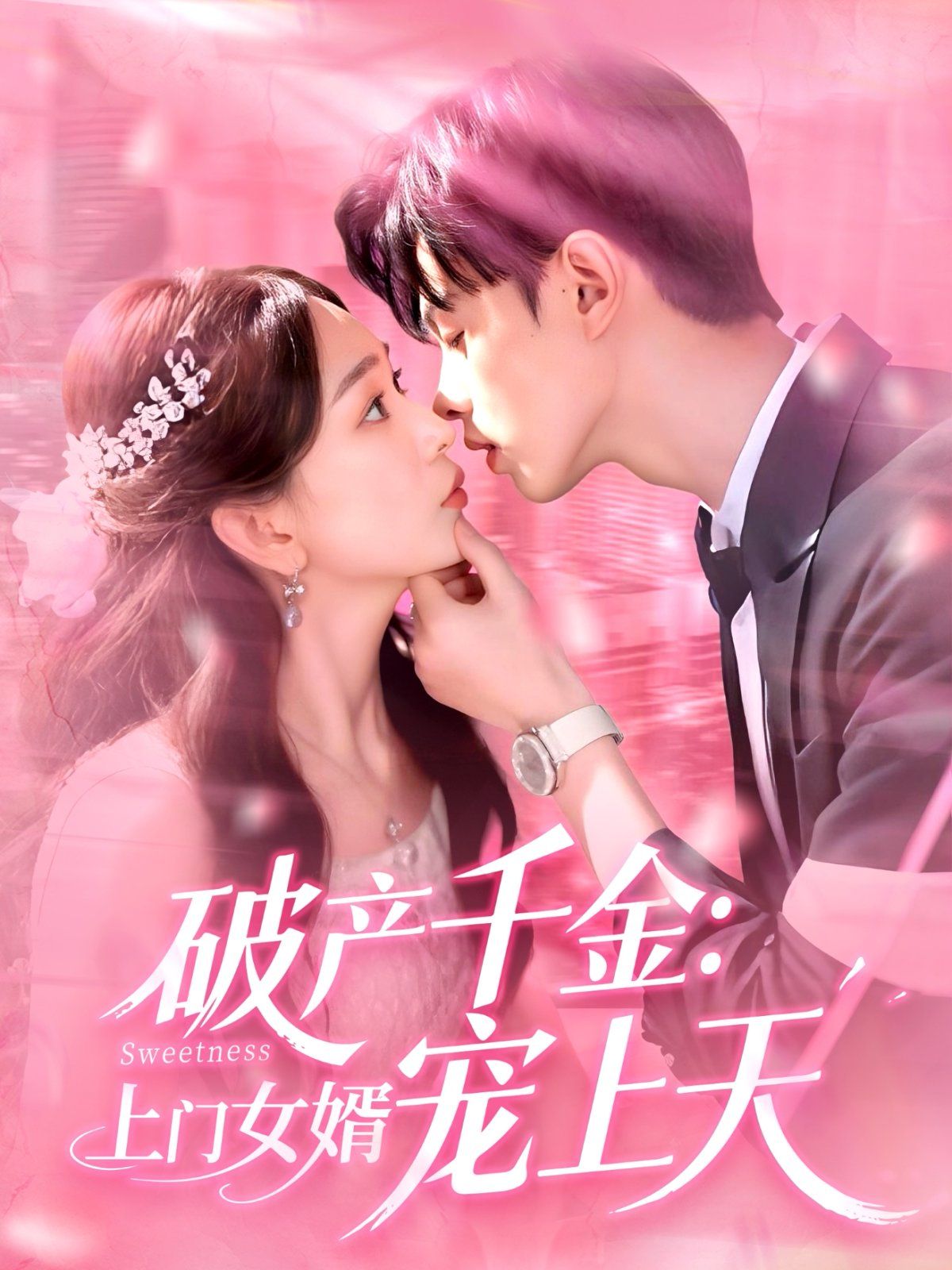 破产千金上门女婿宠上天 全集完结(大结局)