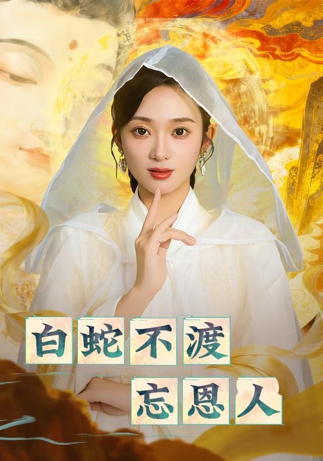 白蛇不渡忘恩人 全集完结(大结局)