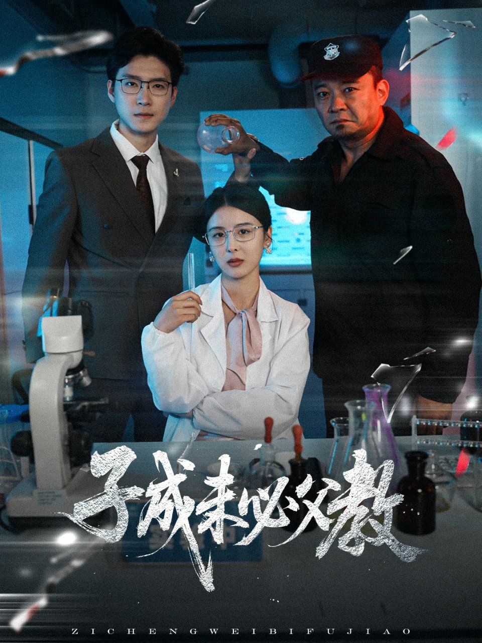 子成未必父教 第1-30集