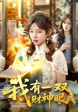 我有一双财神眼 全集完结(大结局)