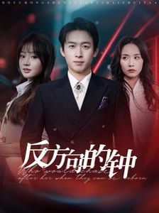 反方向的钟 第41集