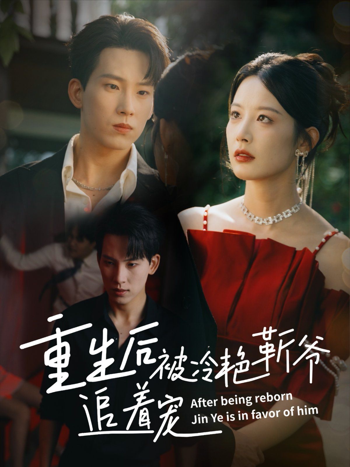 重生后被冷艳靳爷追着宠 第01集